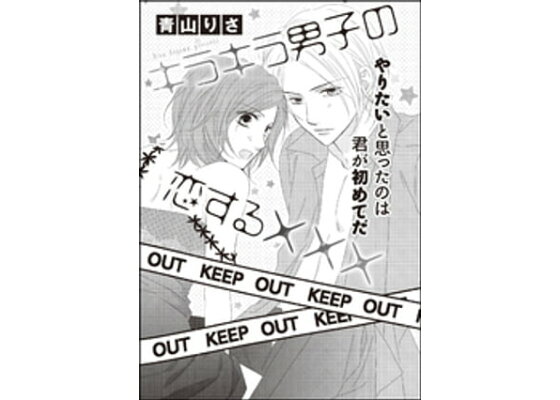 楽天kobo電子書籍ストア キラキラ男子の恋する 単話版 青山りさ 楽天kobo電子書籍ストア キラキラ男子の恋する 単話版 青山りさ